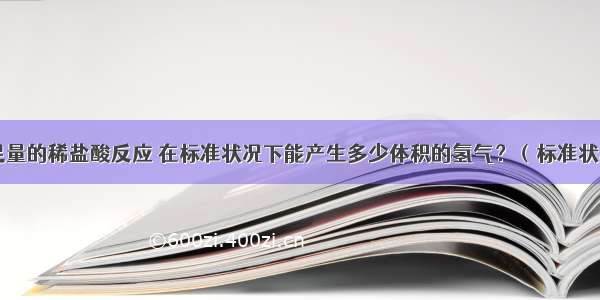 13.2g锌跟足量的稀盐酸反应 在标准状况下能产生多少体积的氢气？（标准状况下：ρH2=