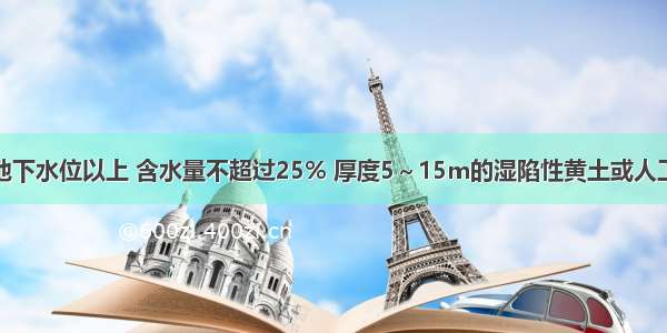 适用于处理地下水位以上 含水量不超过25% 厚度5～15m的湿陷性黄土或人工填土地基的