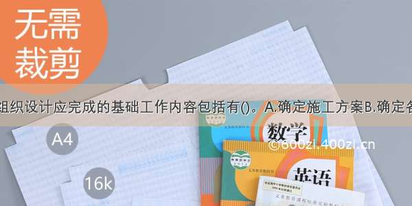 为编制施工组织设计应完成的基础工作内容包括有()。A.确定施工方案B.确定各类工程的施