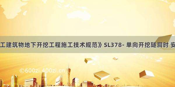 根据《水工建筑物地下开挖工程施工技术规范》SL378- 单向开挖隧洞时 安全地点距