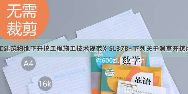 根据《水工建筑物地下开挖工程施工技术规范》SL378- 下列关于洞室开挖爆破安全要