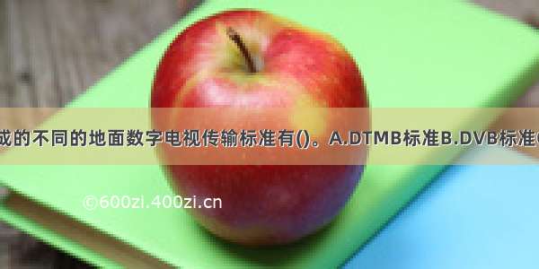 目前国际上形成的不同的地面数字电视传输标准有()。A.DTMB标准B.DVB标准C.ISDB标准D.S