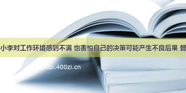 社会工作者小李对工作环境感到不满 也害怕自己的决策可能产生不良后果 督导者小王帮