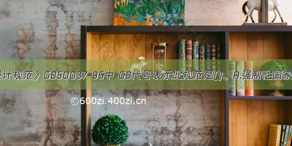 《建筑地面设计规范》GB50037-96中 GB代号表示此规范是()。A.强制性国家标准B.推荐性