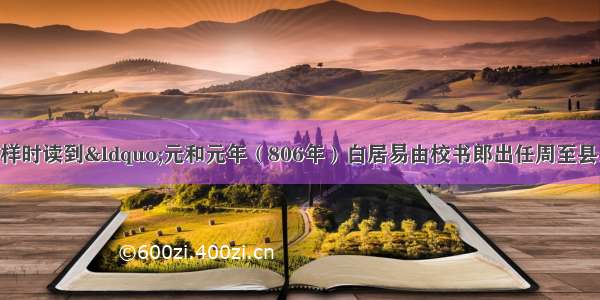 校对人员在通读校样时读到“元和元年（806年）白居易由校书郎出任周至县县尉” 后又