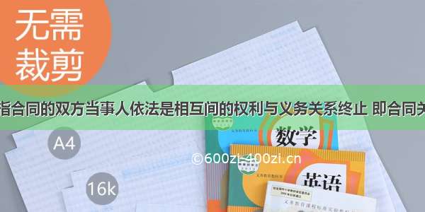 合同终止是指合同的双方当事人依法是相互间的权利与义务关系终止 即合同关系消灭。根