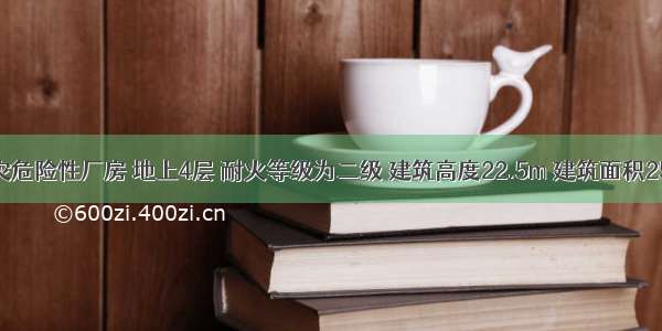 某丙类火灾危险性厂房 地上4层 耐火等级为二级 建筑高度22.5m 建筑面积25000m 在