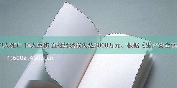 某事故造成3人死亡 10人重伤 直接经济损失达2000万元。根据《生产安全事故报告和调