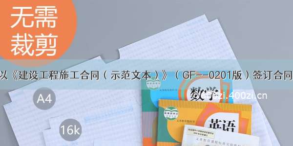 承 发包人以《建设工程施工合同（示范文本）》（GF--0201版）签订合同 工程竣工