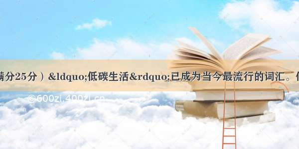 第二节书面表达（满分25分）“低碳生活”已成为当今最流行的词汇。低碳生活是关系到人