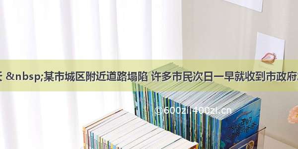 单选题一天  某市城区附近道路塌陷 许多市民次日一早就收到市政府发来的短信