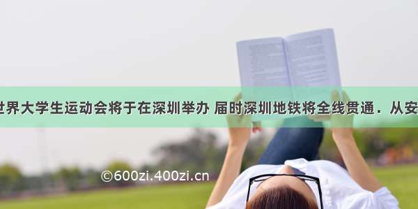 第26届世界大学生运动会将于在深圳举办 届时深圳地铁将全线贯通．从安全角度考