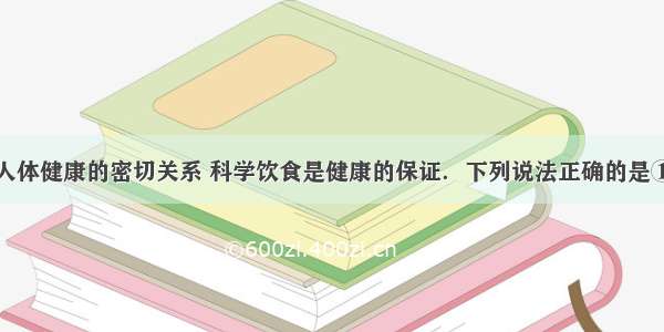 感受化学与人体健康的密切关系 科学饮食是健康的保证．下列说法正确的是①食用黄瓜可