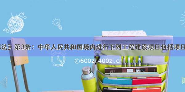 《招标投标法》第3条：中华人民共和国境内进行下列工程建设项目包括项目的() 必须进