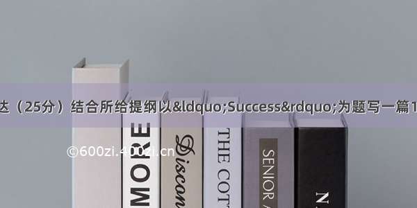 第五部分：书面表达（25分）结合所给提纲以“Success”为题写一篇150字左右的短文 要