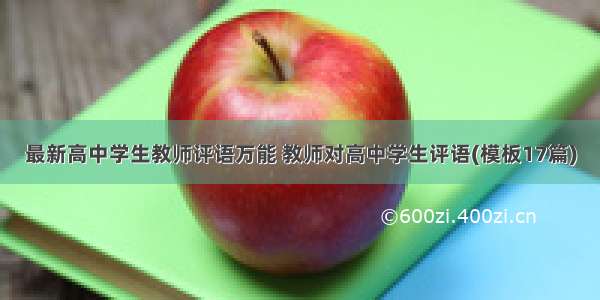 最新高中学生教师评语万能 教师对高中学生评语(模板17篇)