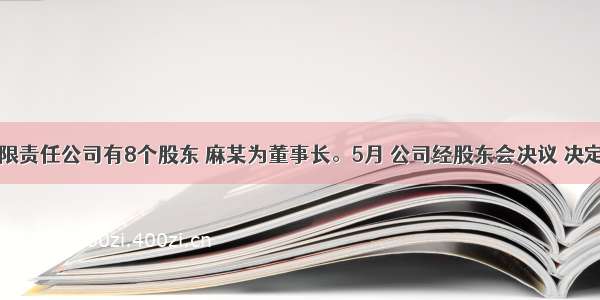 华昌有限责任公司有8个股东 麻某为董事长。5月 公司经股东会决议 决定变更为