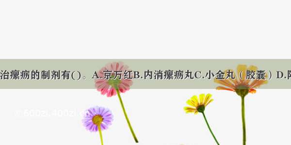 下列各项中 治瘰疬的制剂有()。A.京万红B.内消瘰疬丸C.小金丸（胶囊）D.阳和解凝膏E.