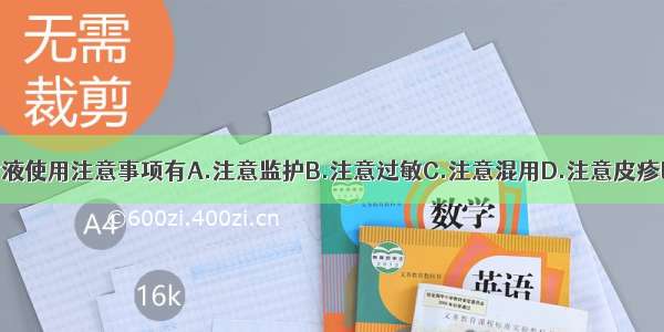 鱼腥草注射液使用注意事项有A.注意监护B.注意过敏C.注意混用D.注意皮疹E.注意血压