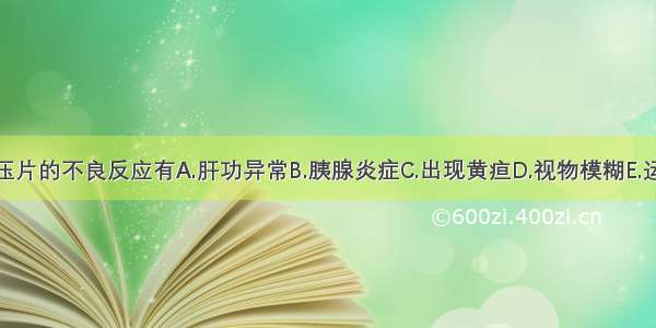 珍菊降压片的不良反应有A.肝功异常B.胰腺炎症C.出现黄疸D.视物模糊E.运动障碍