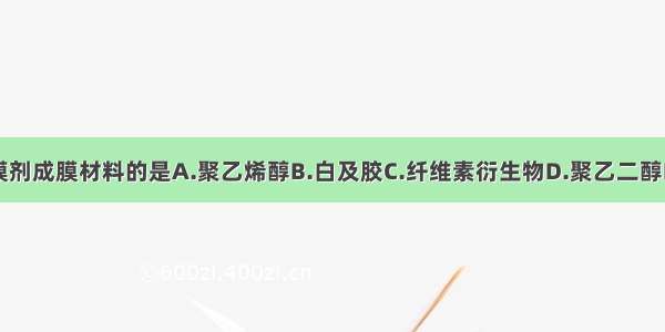 可以作为膜剂成膜材料的是A.聚乙烯醇B.白及胶C.纤维素衍生物D.聚乙二醇E.二氧化钛