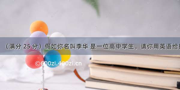 书面表达：（满分 25 分）假如你名叫李华 是一位高中学生。请你用英语给报社写一封