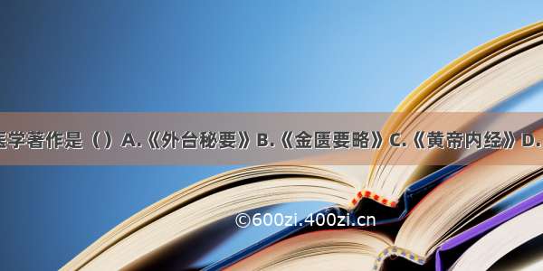 成书最早的医学著作是（）A.《外台秘要》B.《金匮要略》C.《黄帝内经》D.《普济方》E.