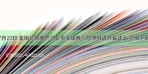 单选题7月22日 美国总统奥巴马在中美战略与经济对话开幕式上 引用中国先哲孟