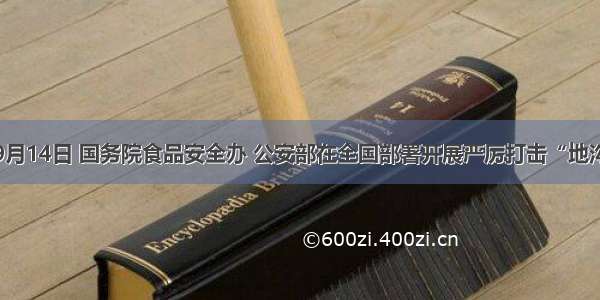 单选题9月14日 国务院食品安全办 公安部在全国部署开展严厉打击“地沟油”违