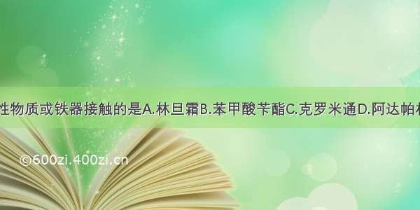 不得与碱性物质或铁器接触的是A.林旦霜B.苯甲酸苄酯C.克罗米通D.阿达帕林E.升华硫