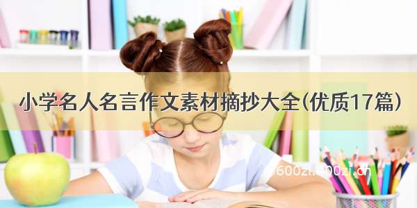 小学名人名言作文素材摘抄大全(优质17篇)