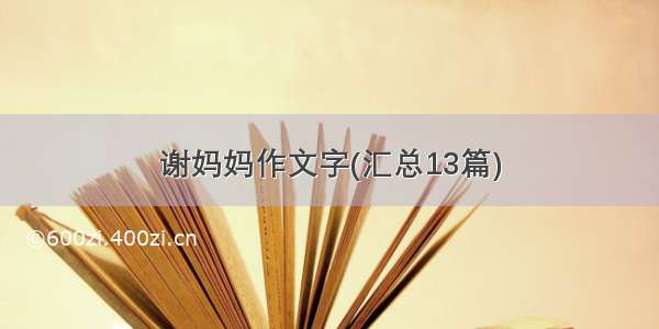 谢妈妈作文字(汇总13篇)