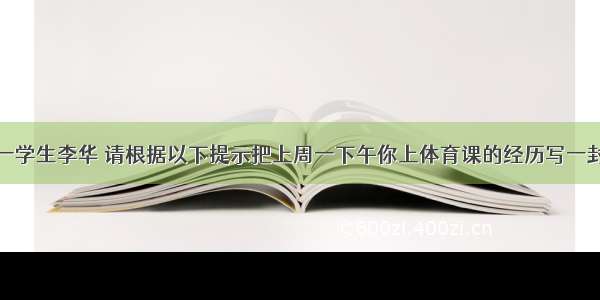 假如你是高一学生李华 请根据以下提示把上周一下午你上体育课的经历写一封英语信给你