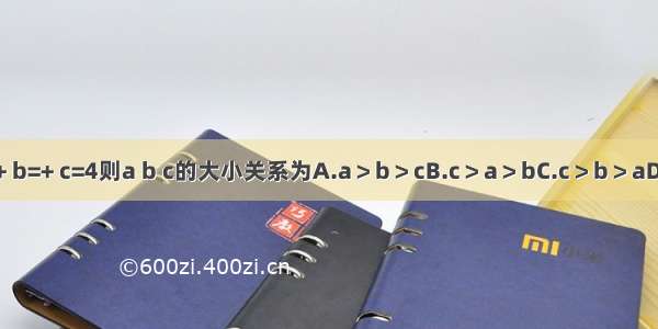 已知a=1+ b=+ c=4则a b c的大小关系为A.a＞b＞cB.c＞a＞bC.c＞b＞aD.b＞c＞a