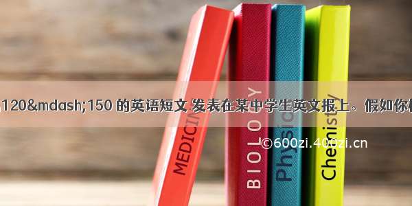 根据提示写一篇120—150 的英语短文 发表在某中学生英文报上。假如你校开展了中学生