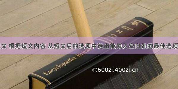 阅读下列短文 根据短文内容 从短文后的选项中选出能填入空白处的最佳选项。选项中有