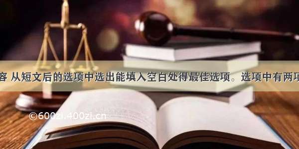 根据短文内容 从短文后的选项中选出能填入空白处得最佳选项。选项中有两项是多余选项