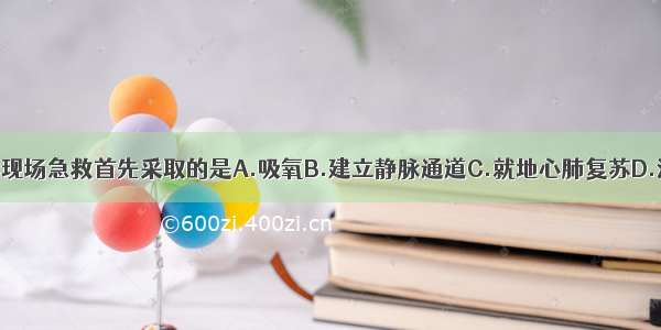 一氧化碳中毒现场急救首先采取的是A.吸氧B.建立静脉通道C.就地心肺复苏D.清晰皮肤E.撤