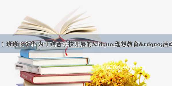 假如你是高三（1）班班长李华 为了结合学校开展的&ldquo;理想教育&rdquo;活动 学校决定举办一