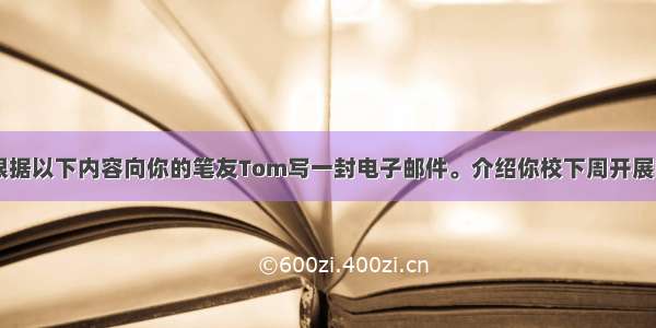 假定你是李华 根据以下内容向你的笔友Tom写一封电子邮件。介绍你校下周开展的&ldquo;卓越