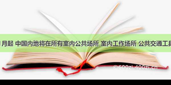 单选题1月起 中国内地将在所有室内公共场所 室内工作场所 公共交通工具和其他