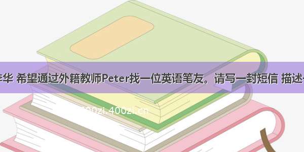 假定你是李华 希望通过外籍教师Peter找一位英语笔友。请写一封短信 描述一下你理想