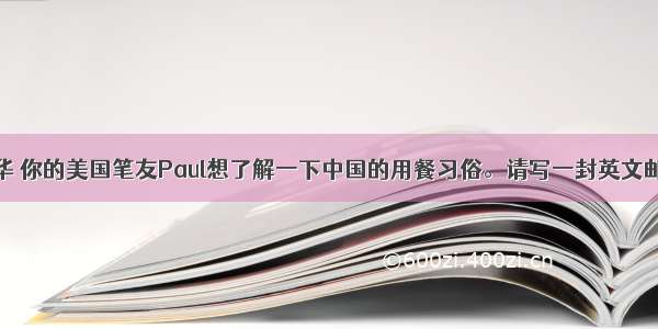 假定你是李华 你的美国笔友Paul想了解一下中国的用餐习俗。请写一封英文邮件向他作简