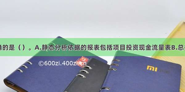 下列说法正确的是（）。A.静态分析依据的报表包括项目投资现金流量表B.总投资收益率应