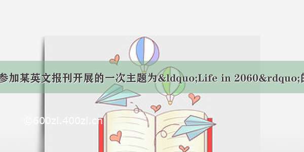 假如你叫李华 将参加某英文报刊开展的一次主题为“Life in 2060”的征文活动。请你