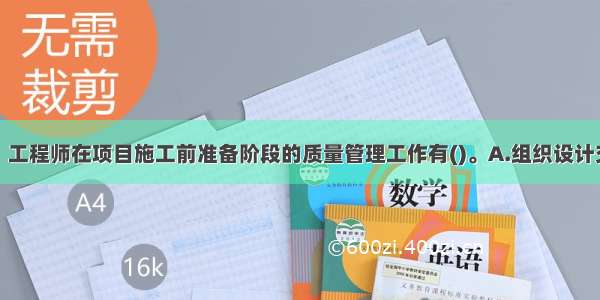 咨询（监理）工程师在项目施工前准备阶段的质量管理工作有()。A.组织设计交底会议B.对