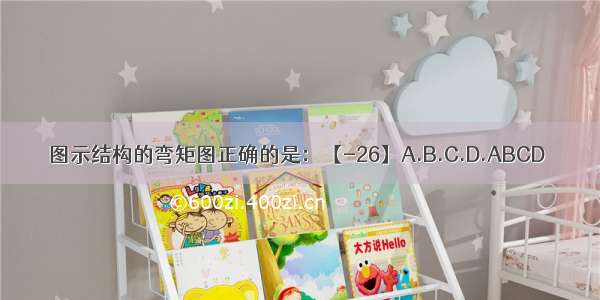 图示结构的弯矩图正确的是：【-26】A.B.C.D.ABCD