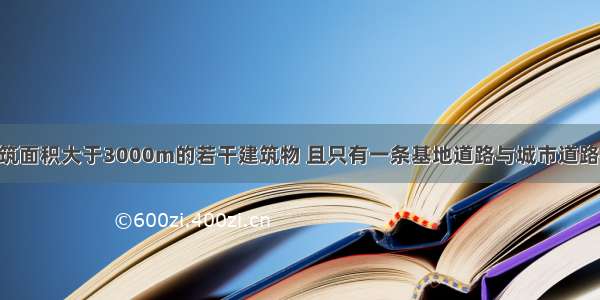 基地内有建筑面积大于3000m的若干建筑物 且只有一条基地道路与城市道路相连接 此时