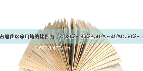 居住区中的住宅用地一般占居住区总用地的比例为：A.30%～35%B.40%～45%C.50%～60%D.70%～80%ABCD