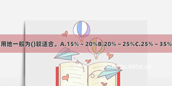 工业用地占城市建设用地一般为()较适合。A.15%～20%B.20%～25%C.25%～35%D.30%～35%ABCD